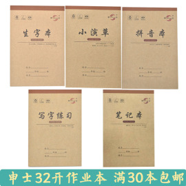 申士汉语拼音写字练习生字本笔记本，写字小演草作业本小学生田字格