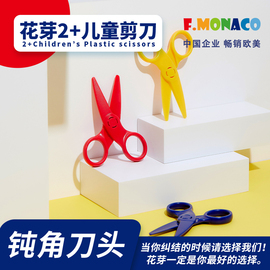 flowermonaco花芽儿童剪安全手工0-1-2-3-4-5-6岁幼儿园，宝宝不伤手塑料玩具剪子手工小剪子剪纸套装