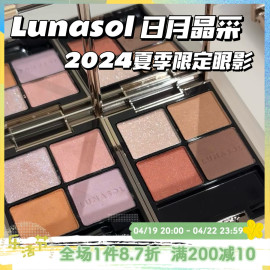 lunasol新色日月晶采四色，眼影1517秋季20ex3233