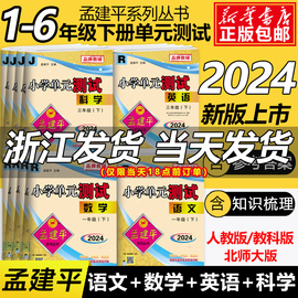 2024孟建平(孟建平)小学单元测试卷一1二2三3四4五5六6年级下册上册语文，数学英语人教版科学科教版各地期末试卷同步训练练习册测试检测卷子