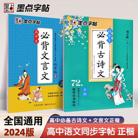 墨点字帖必背古诗文72篇练字帖高考语文必背文言文高中生正楷衡水体英语中文版人教版高一同步字帖古诗词古诗文钢笔正楷楷书练字本