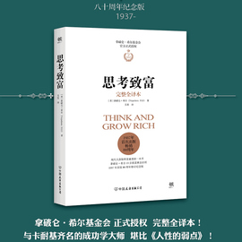 当当网 思考致富 拿破仑.希尔基金会授权版本 完整全译本！13步致富黄金法则 与卡耐基 人性的弱点齐名 正版书籍  人性的优点