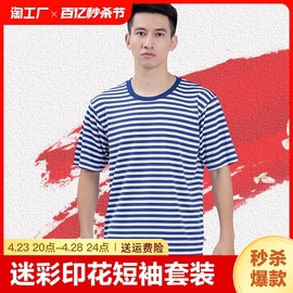 海魂衫男夏季体能训练服套装军迷t恤男蓝白条纹作训短袖迷彩圆领