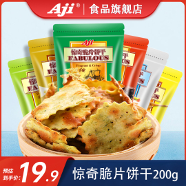 Aji惊奇脆片饼干咸味不规则网红芝士蔬菜办公室零食小吃休闲食品