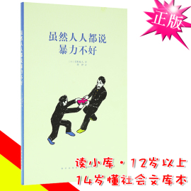 正版读小库《虽然人人都说暴力不好》14岁懂社会系列文库，本12岁以上孩子成长教育青少年适合初中生高中生看的课外儿童励志书籍