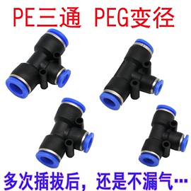 气动塑料接头PE三通快速接头6/8/10/12气管变径快插PEG变径转换头