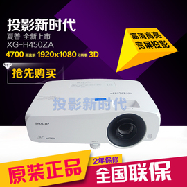 SHARP夏普XG-H450ZA投影仪 1080P全高清 商用会议 家用3D投影机