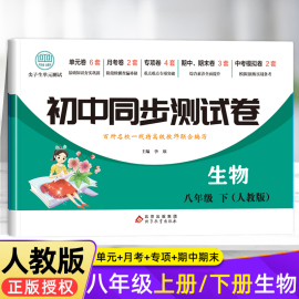 八年级下册生物试卷 初中初二8年级上册同步测试卷必刷题人教版 作业 中考真题卷2022全套复习资料 中学辅导教辅 期中期末专项卷子