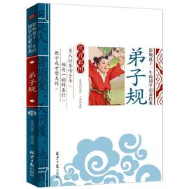 正版 弟子规 注音版小学生一年级二年级国学完整版幼儿绘本图书带拼音 一二三年级课外阅读书籍拼音版上下册老师中国传统书籍