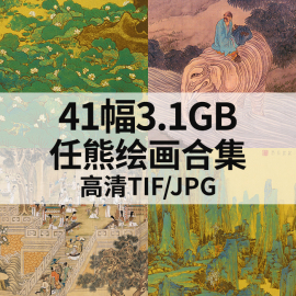 任熊绘画合集高清电子国画工笔山水花鸟人物风景水墨素材41幅3.1G