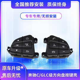 适用奔驰C级C180C200方向盘按键C300L多功能控制300GLC200开关260