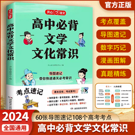 2024新高中必背文学文化常识思维导图速记开心语文高中生必考中国古代历史文化常识高考必刷题古诗词文言文积累大全考点速记一本通