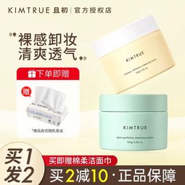 KIMTRUE且初卸妆膏液乳眼唇脸部温和深层清洁无刺激水KT油土豆泥