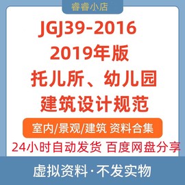 电子版jgj39-2016(2019年版)托儿所幼儿园，建筑设计规范pdf高清