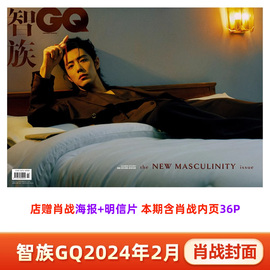 智族GQ杂志 2月 肖战封面+店赠肖战海报明信片 计入销量 智族GQ/marieclaire嘉人/博客天下/时尚先生杂志 2024年2/二/1月肖战封面