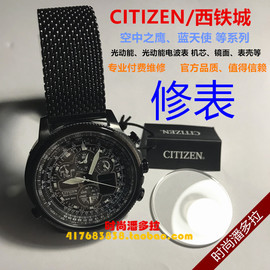 citizen西铁城手表专业付费维修售后光动能，电波表镜面机芯表壳