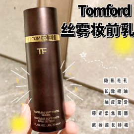 tomford汤姆福特tf丝雾柔焦妆前乳隔离提亮肤色遮瑕隐形毛孔