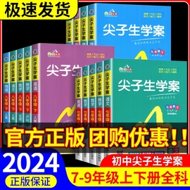 尖子生学案七年级八年级九年级上册下册语文数学英语物理历史地理生物化学政治人教版北师大 初一初二初三教材全解课文详解解读书