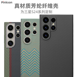 Pinkson适用三星S24Ultra手机壳凯夫拉芳纶碳纤维保护套S24U超薄全包磨砂硬壳商务高档轻薄简约防摔新潮款S24