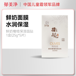 第二件郁美净鲜奶，橄榄国货保湿面膜，补水保湿玻尿酸面膜