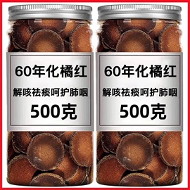 正宗60年化州橘红500g化桔红片陈年化橘红切片泡茶泡水胎果八仙果