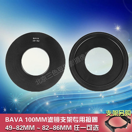 BAVA方形插片滤镜支架100*150金属转接圈转接环兼容lee82mm77mm