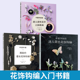 全3册中里华奈的迷人蕾丝花草立体框画+中里华奈的迷人蕾丝花饰钩编+中里华奈雅致的蕾丝花饰钩编毛线钩花勾花手工编织教程书