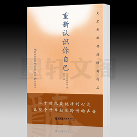 正版图书 重新认识你自己 克里希那穆提经典作品 克里希那穆提著  图书 哲学知识读物 北京立品