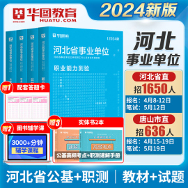 2024河北公共基础知识华图河北省事业单位考试用书2024教材历年真题试卷可搭公基题库职业能力测试教育医学综合类事业编