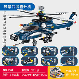 启蒙积木鱼鹰直升机，合体风暴武装直升机，益智男孩拼装模型玩具1801