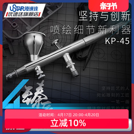 优速达模型工具 KP-45 高达模型改造上色高精度双调双动喷笔0.3mm