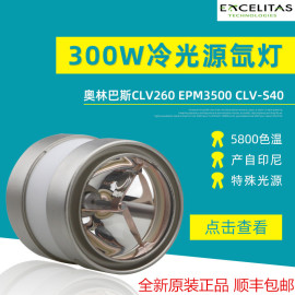 PE300BFA冷光源氙灯泡Excelitas内窥镜胃镜肠镜光源 PE175BFA