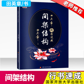 田英章行书速成—间架结构 硬笔练字帖田楷文化规范汉字字帖老师钢笔字楷书法帖正楷中小学生入门基础训练临摹漂亮练字帖tyz