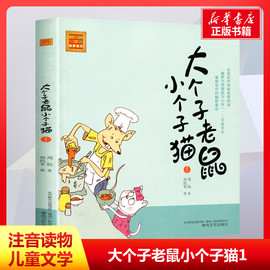 大个子老鼠小个子猫1注音版小学一二三年级课外书，注音版纽伯瑞大奖作品，世界儿童文学名著一二年级6-9岁小学生带拼音读物