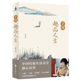 磨铁于丹趣品人生（新版）（文化学者、书作家于丹，带领大家回归古典世界，体会生活的艺术）