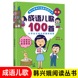 成语儿歌100首(新版)/韩兴娥课内海量阅读丛书