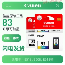 Canon/佳能 PG-83/CL-93 墨盒适用腾彩PIXMA E518 E618打印机墨水佳能防水喷墨墨水PG-833/CL-93