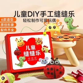 D时时学儿童缝缝乐不织布手工创意挂件材料包DIY玩偶小孩生日礼物