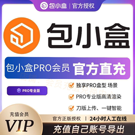 包小盒(包小盒)会员pro包小盒(包小盒)vip专业版独享账号，非七天一月一年全自动