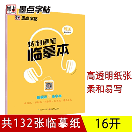 硬笔书法练字纸半透明描红纸墨点字帖特制硬笔临摹本，成人中小学生初学者钢笔字帖行楷书速成书法练习本草稿纸田字格米字格练字帖