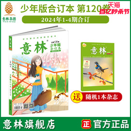 意林意林少年版合订本120卷2024年1-4期合订最新中小学生，课外阅读励志读本写作阅读提升意林杂志社