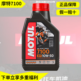 motul摩特7100酯类全合成摩托车机油四冲程高性能10W40 10W50