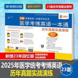 华慧2025年医学考博英语历年真题实战演练含1998-2023年真题，及解析图书试卷(注:21+22+23年为模拟试题含部分真题)