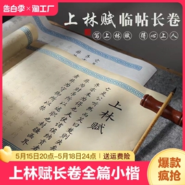 上林赋长卷司马相如小楷毛笔字帖送男朋友，女初学者入门临摹套装临慕书法专用软笔行楷练字帖洛神赋凤求凰描红