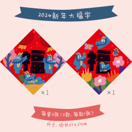 2024龙年春节福字门贴纸对联大门，装饰可爱创意新年新春卡通过年福