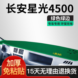 长安星光4500全车配件，改装汽车内饰用品遮阳工作，仪表台防晒避光垫