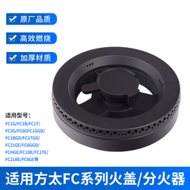 适用方太煤气灶配件火盖炉芯炉头灶头FC1B/FC21BE分火器燃气灶全