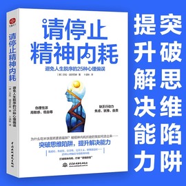 读请停止精神内耗 避免人生脱序的25种心理偏误高能量青年养成记精神内耗的人都犯这25条