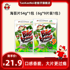 TaoKaeNoi老板仔泰国进口零食bigbang烤紫菜9大片装54G