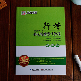 行楷字帖入门等级考试教程硬笔书法培训教材初学者，成人大学生字帖笔顺笔画，字帖行楷入门速成基础练习钢笔字帖